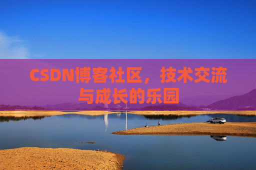CSDN博客社区，技术交流与成长的乐园