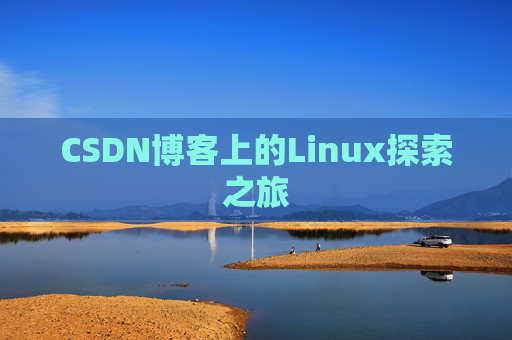 CSDN博客上的Linux探索之旅